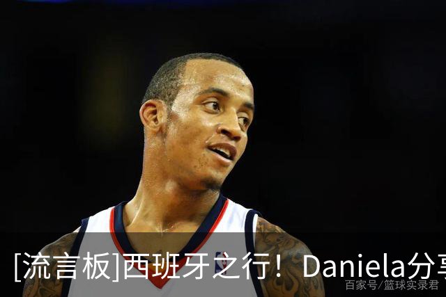 [流言板]西班牙之行！Daniela分享旅行照，丈夫保罗-乔治也入镜